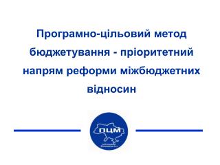 Програмно-цільовий метод бюджетування - пріоритетний напрям реформи міжбюджетних відносин