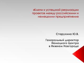 «Ключи к успешной реализации проектов между российскими и немецкими предприятиями»