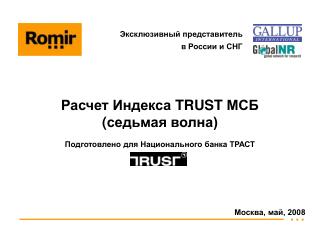 Расчет Индекса TRUST МСБ ( седьмая волна)