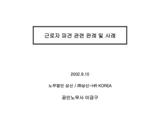 근로자 파견 관련 판례 및 사례