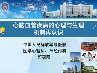 心脑血管疾病的心理与生理 机制再认识
