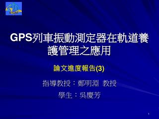 GPS 列車振動測定器在軌道養護管理之應用