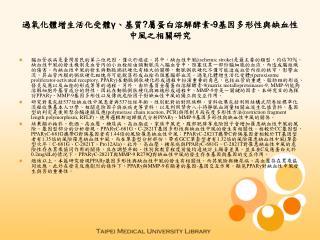 過氧化體增生活化受體 γ 、基質 ? 屬蛋白溶解酵素 -9 基因多形性與缺血性中風之相關研究