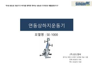 모델명 : SE-1000