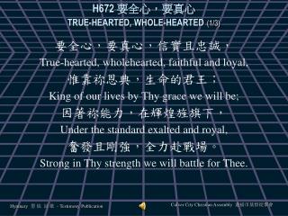 H672 要全心，要真心 TRUE-HEARTED, WHOLE-HEARTED (1/3)