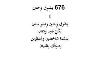 بشوق وحنين 676