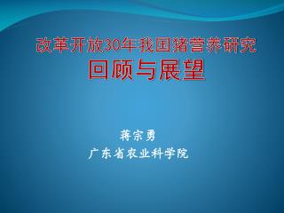 改革开放 30 年我国猪营养研究 回顾与展望