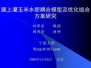 膜上灌玉米水肥耦合模型及优化组合方案研究