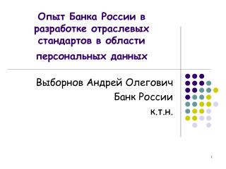 Опыт Банка России в разработке отраслевых стандартов в области персональных данных