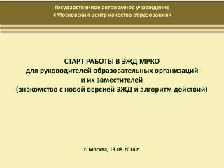 Государственное автономное учреждение «Московский центр качества образования»