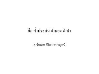 ยืม ค้ำประกัน จำนอง จำนำ