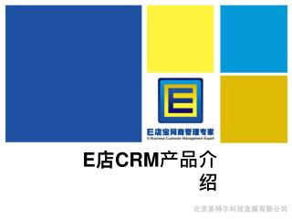 E 店 CRM 产品介绍