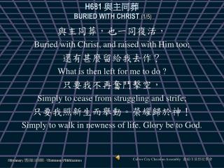 H681 與主同葬 BURIED WITH CHRIST (1/5)