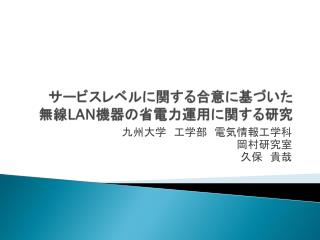 サービスレベルに関する合意に基づいた 無線 LAN 機器の省電力運用に関する研究