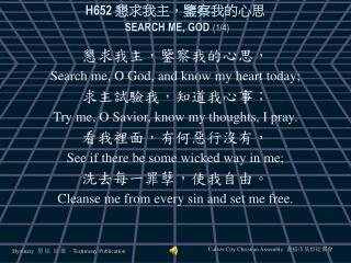 H652 懇求我主，鑒察我的心思 SEARCH ME, GOD (1/4)