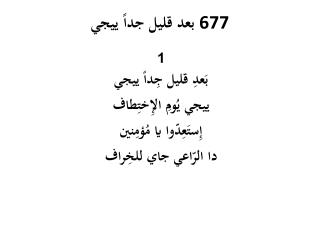 بعد قليل جداً ييجي 677