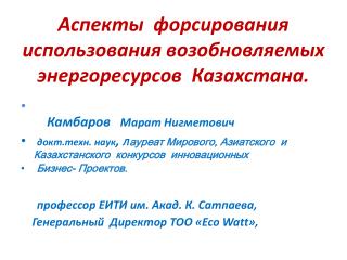 Аспекты форсирования использования возобновляемых энергоресурсов Казахстана.