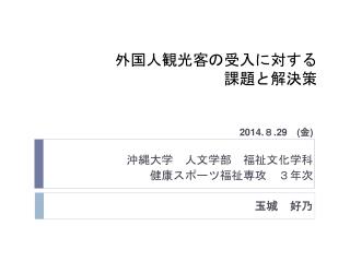 外国人観光客の受入に対する 課題と解決策