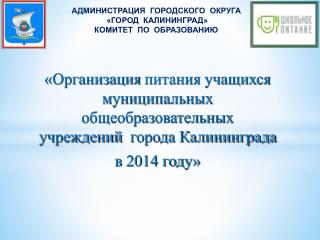 АДМИНИСТРАЦИЯ ГОРОДСКОГО ОКРУГА «ГОРОД КАЛИНИНГРАД» КОМИТЕТ ПО ОБРАЗОВАНИЮ