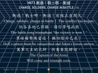 H673 衝過！戰士哪，衝過 CHARGE, SOLDIERS, CHARGE IN BATTLE (1/6)