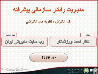 مدیـریت رفـتار سـازمانی پیشرفته 3. انگیزش : نظریه های انگیزشی
