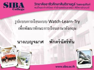 รูปแบบการเรียนแบบ Watch-Learn-Try เพื่อพัฒนาทักษะการเรียนภาษาอังกฤษ