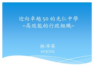 迎向卓越 50 的光仁中學 ~ 高效能的行政組織 ~