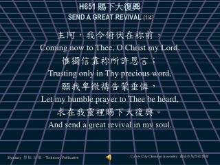 H651 賜下大復興 SEND A GREAT REVIVAL (1/4)