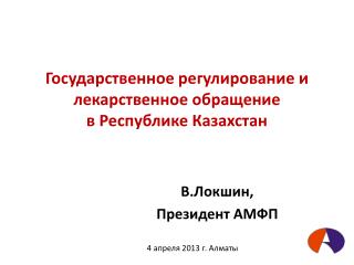 Государственное регулирование и лекарственное обращение в Республике Казахстан