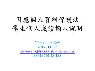 因應個人資料保護法 學生個人成績輸入說明