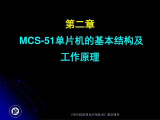 第二章 MCS-51 单片机的基本结构及工作原理