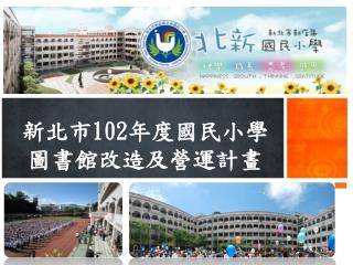 新北市 102 年度國民小學 圖書館改造及營運計畫