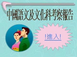 中國語文及文化科考察報告