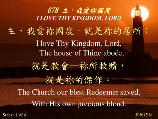 678 主，我愛祢國度 I LOVE THY KINGDOM, LORD