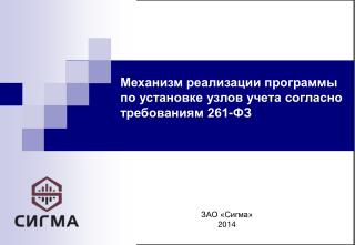 ЗАО «Сигма» 2014