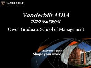 Vanderbilt MBA プログラム説明会