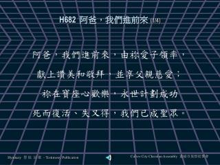 H6 82 阿爸，我們進前來 (1/4)