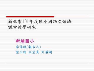 新北市 101 年度國小國語文領域 課堂教學研究