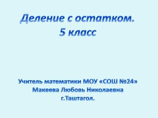 Деление с остатком. 5 класс