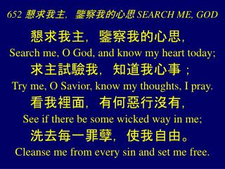 652 懇求我主，鑒察我的心思 SEARCH ME, GOD