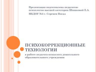 ПСИХОКОРРЕКЦИОННЫЕ ТЕХНОЛОГИИ