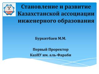 Становление и развитие Казахстанской ассоциации инженерного образования