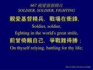667 親愛基督精兵 SOLDIER, SOLDIER, FIGHTING