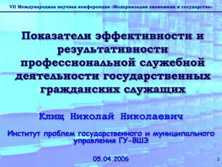 Клищ Николай Николаевич Институт проблем государственного и муниципального управления ГУ-ВШЭ