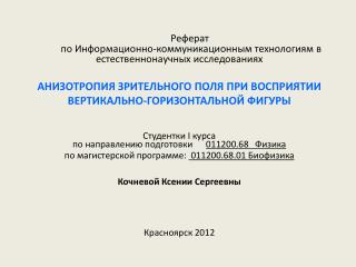 Реферат по Информационно-коммуникационным технологиям в естественнонаучных исследованиях