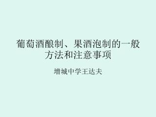 葡萄酒酿制、果酒泡制的一般方法和注意事项