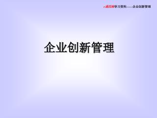 企业创新管理