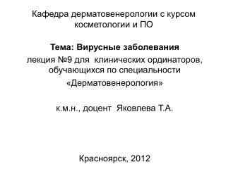 Кафедра дерматовенерологии с курсом косметологии и ПО