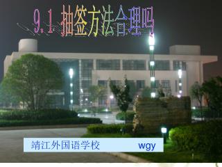 9.1 抽签方法合理吗