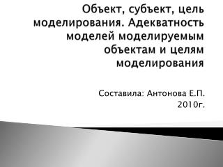 Составила: Антонова Е.П. 2010г.